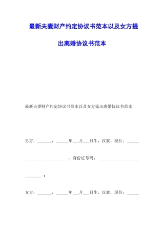 最新夫妻财产约定协议书范本以及女方提出离婚协议书范本
