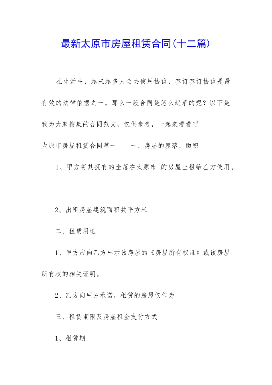 最新太原市房屋租赁合同_第1页