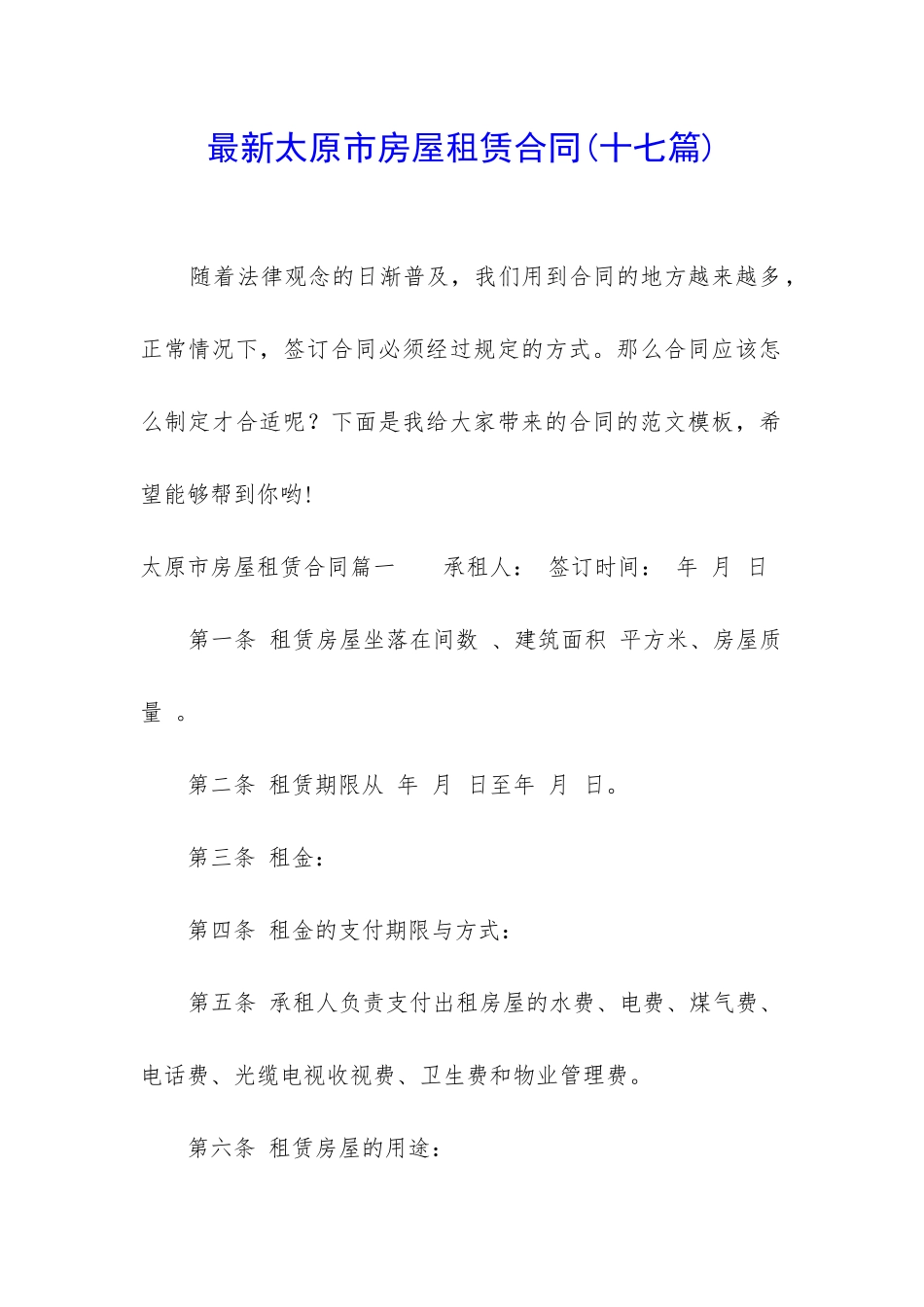 最新太原市房屋租赁合同(十七篇)_第1页