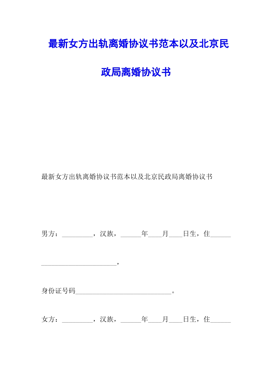 最新女方出轨离婚协议书范本以及北京民政局离婚协议书_第1页