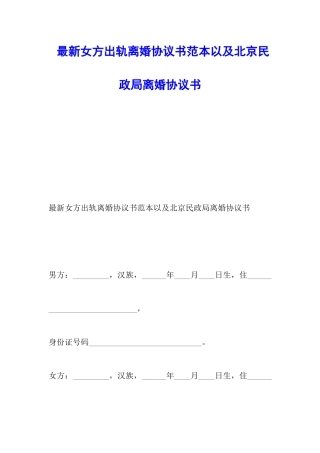 最新女方出轨离婚协议书范本以及北京民政局离婚协议书