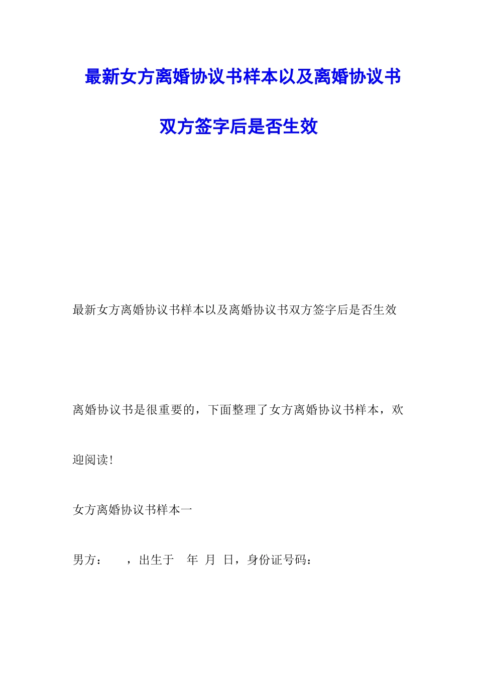 最新女方离婚协议书样本以及离婚协议书双方签字后是否生效_第1页