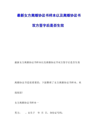最新女方离婚协议书样本以及离婚协议书双方签字后是否生效
