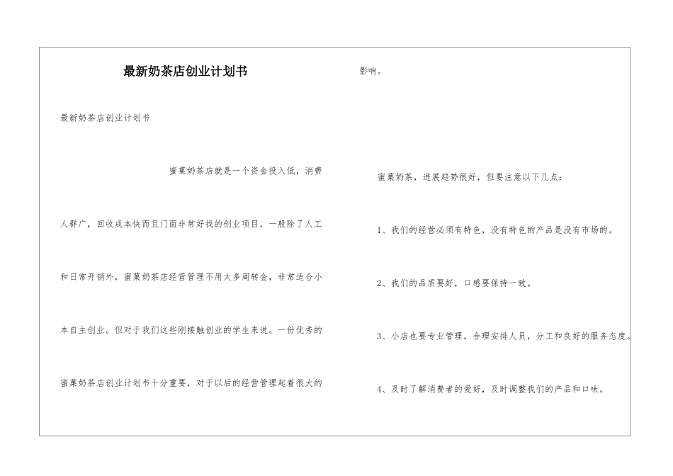 最新奶茶店创业计划书_第1页