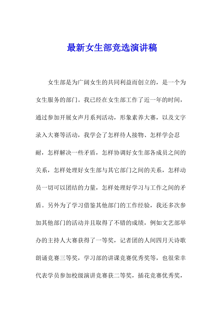 最新女生部竞选演讲稿_第1页