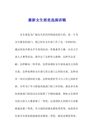 最新女生部竞选演讲稿