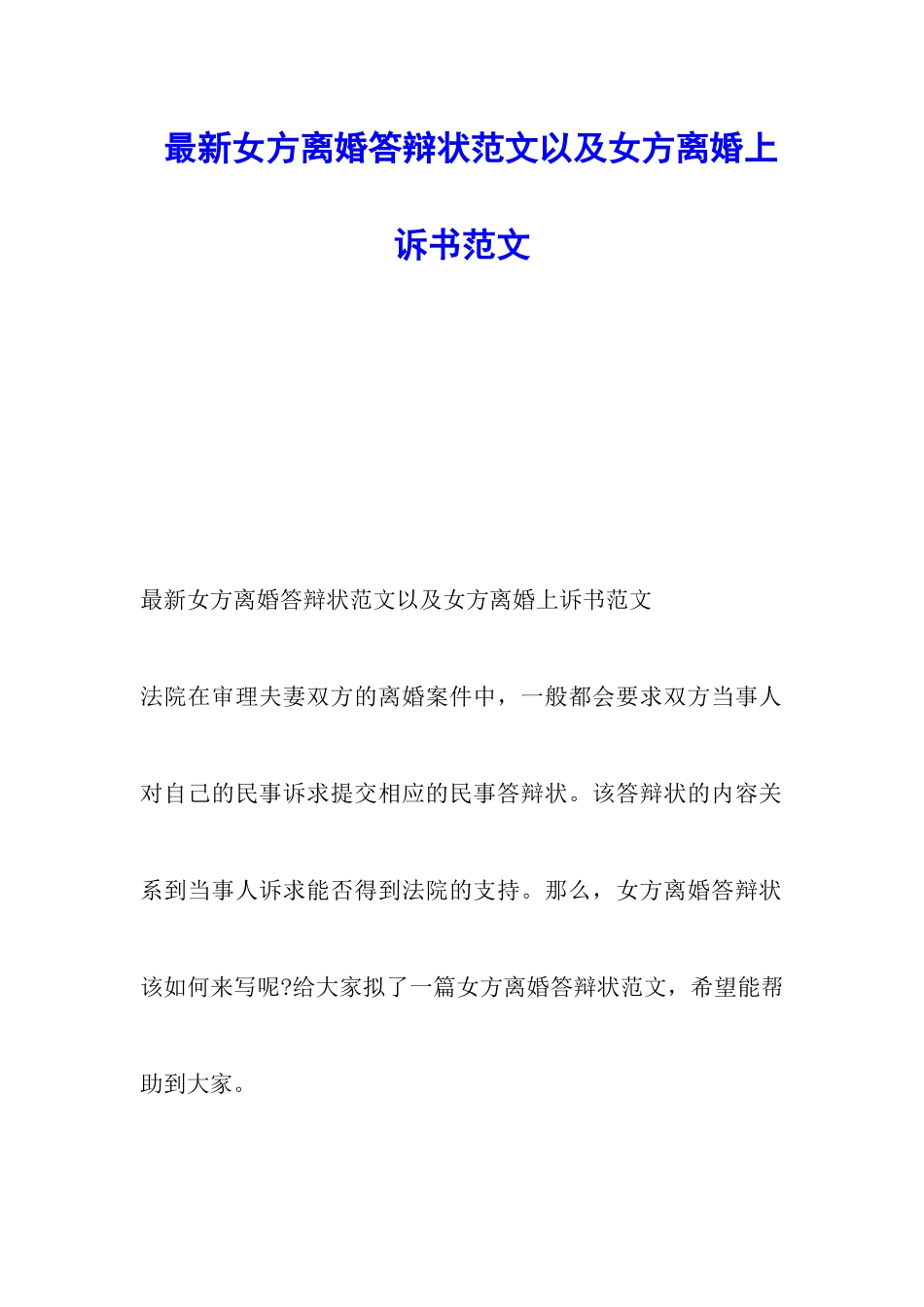 最新女方离婚答辩状范文以及女方离婚上诉书范文_第1页