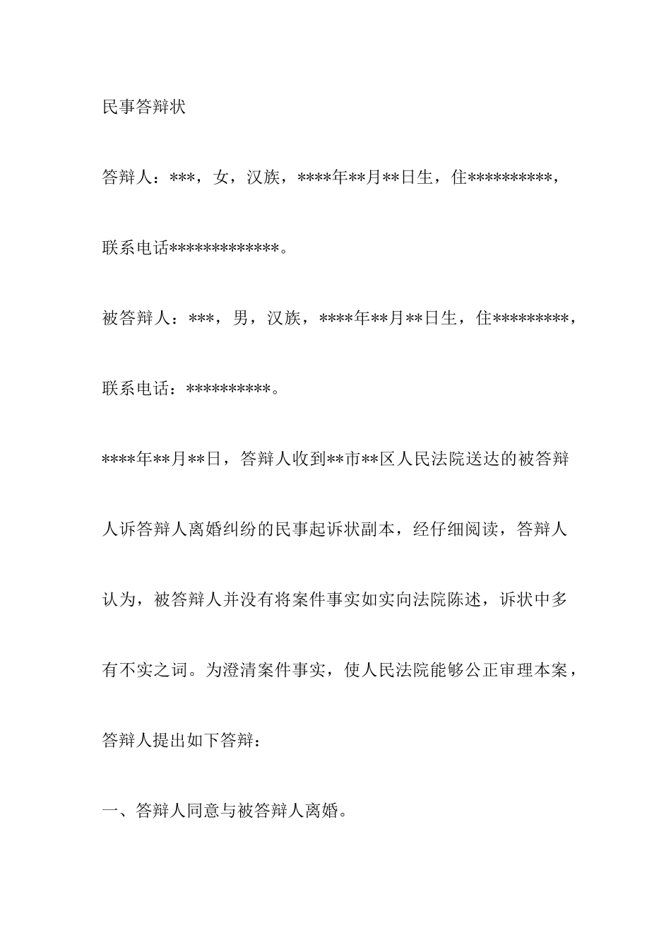 最新女方离婚答辩状范文以及女方离婚上诉书范文_第2页