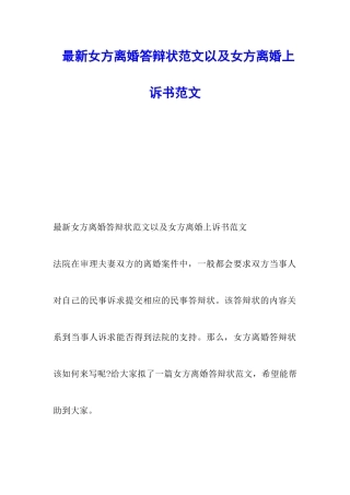最新女方离婚答辩状范文以及女方离婚上诉书范文