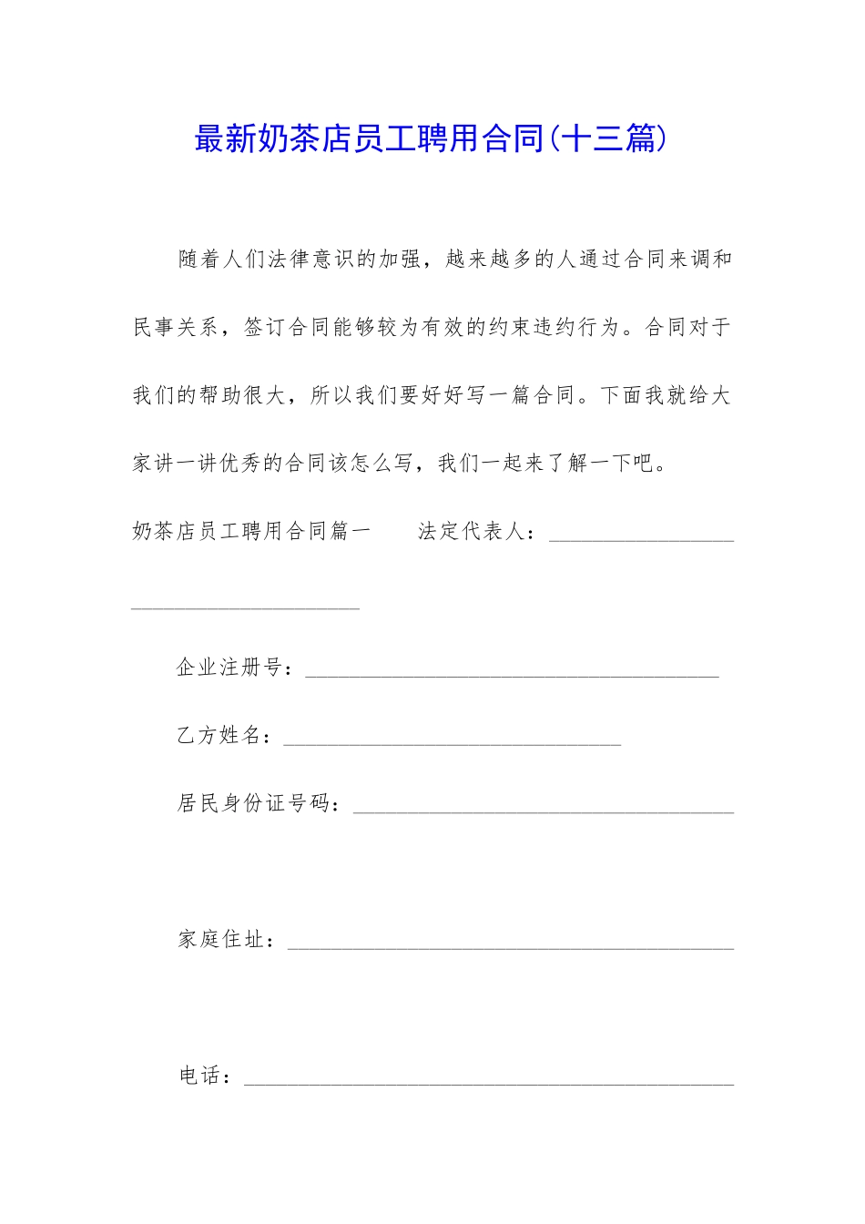 最新奶茶店员工聘用合同_第1页