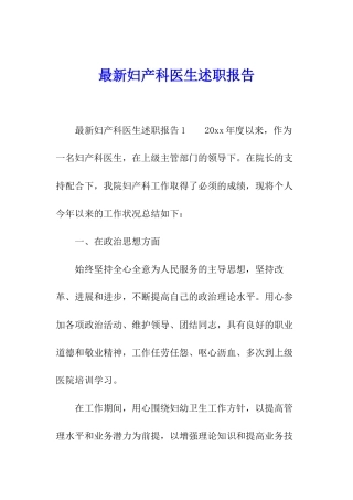 最新妇产科医生述职报告