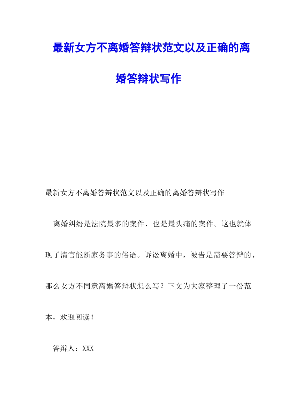 最新女方不离婚答辩状范文以及正确的离婚答辩状写作_第1页