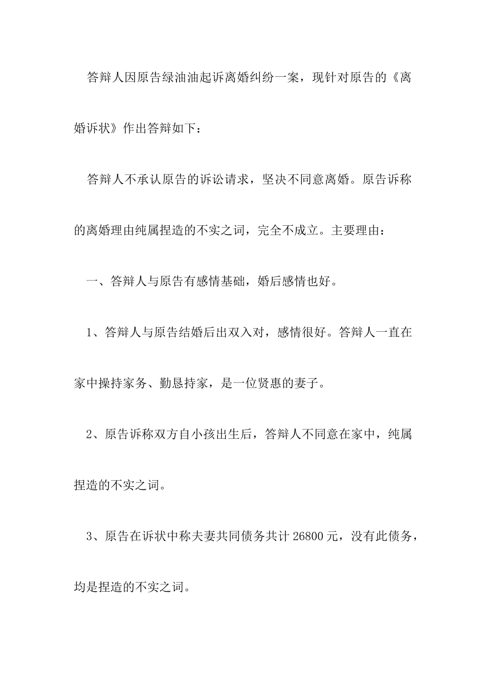 最新女方不离婚答辩状范文以及正确的离婚答辩状写作_第2页