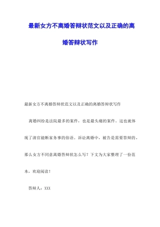 最新女方不离婚答辩状范文以及正确的离婚答辩状写作