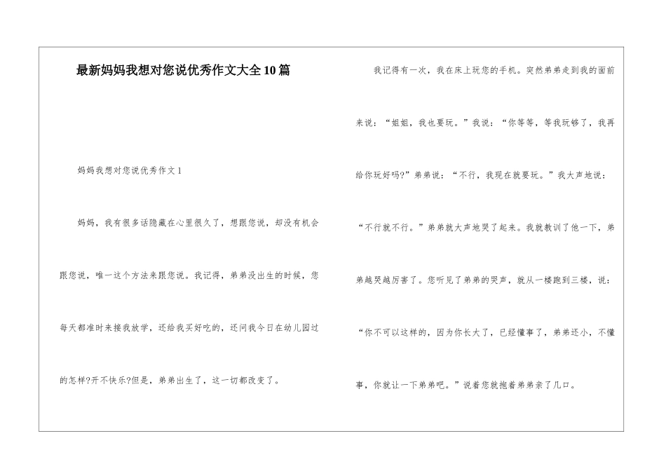 最新妈妈我想对您说优秀作文大全10篇_第1页