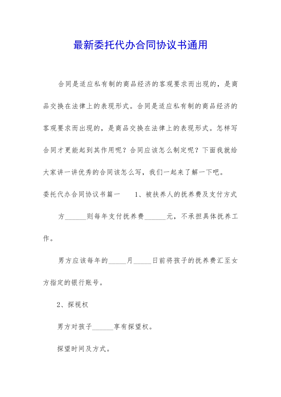 最新委托代办合同协议书通用_第1页