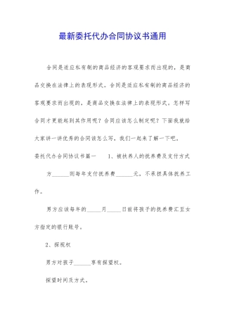 最新委托代办合同协议书通用