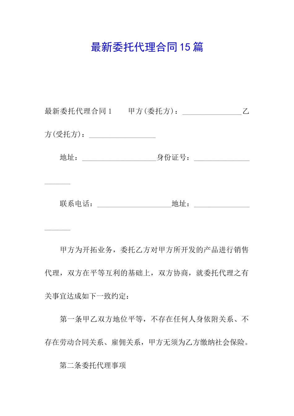 最新委托代理合同15篇_第1页
