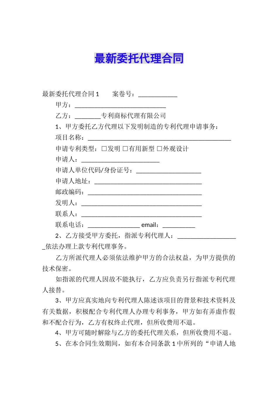 最新委托代理合同_第1页