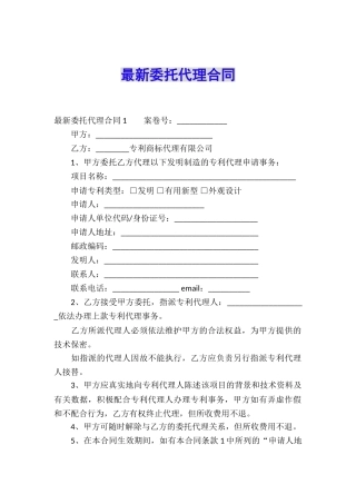 最新委托代理合同
