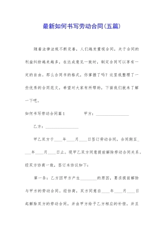 最新如何书写劳动合同