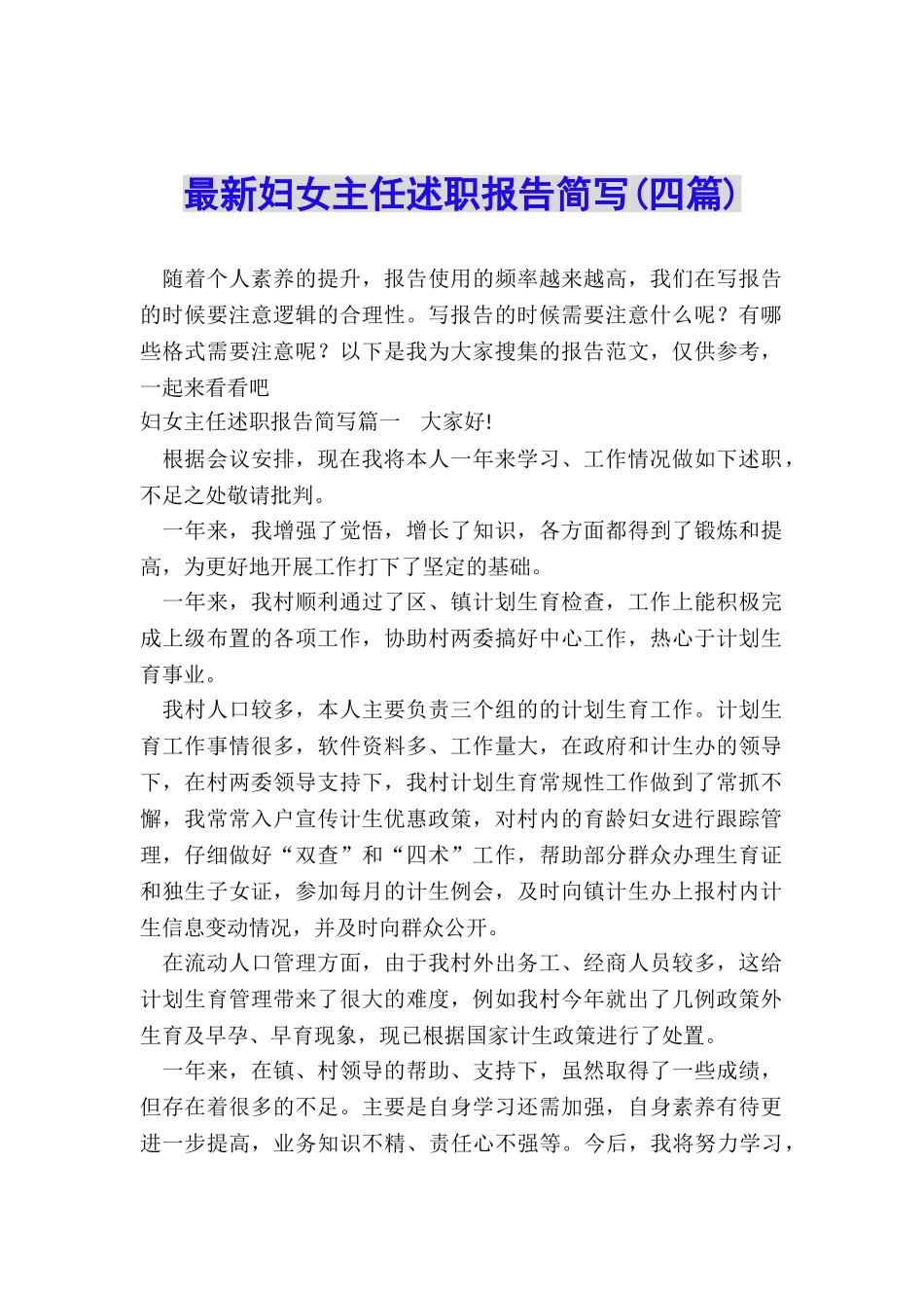 最新妇女主任述职报告简写_第1页