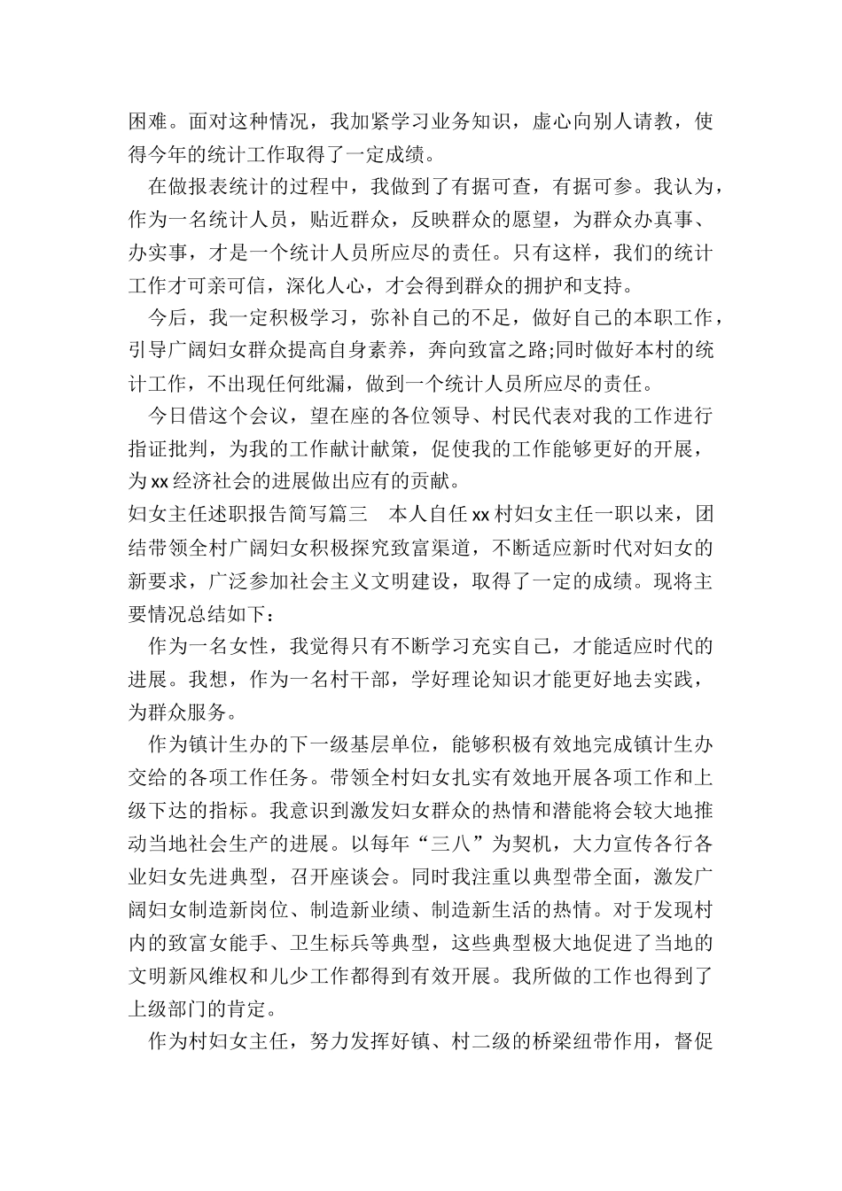 最新妇女主任述职报告简写_第3页