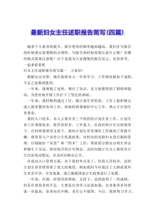 最新妇女主任述职报告简写