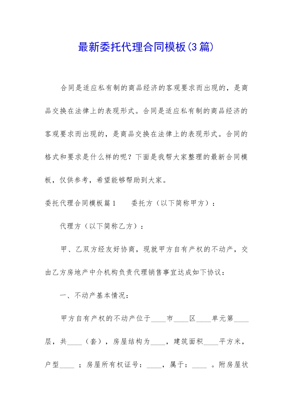 最新委托代理合同模板_第1页