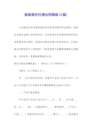 最新委托代理合同模板