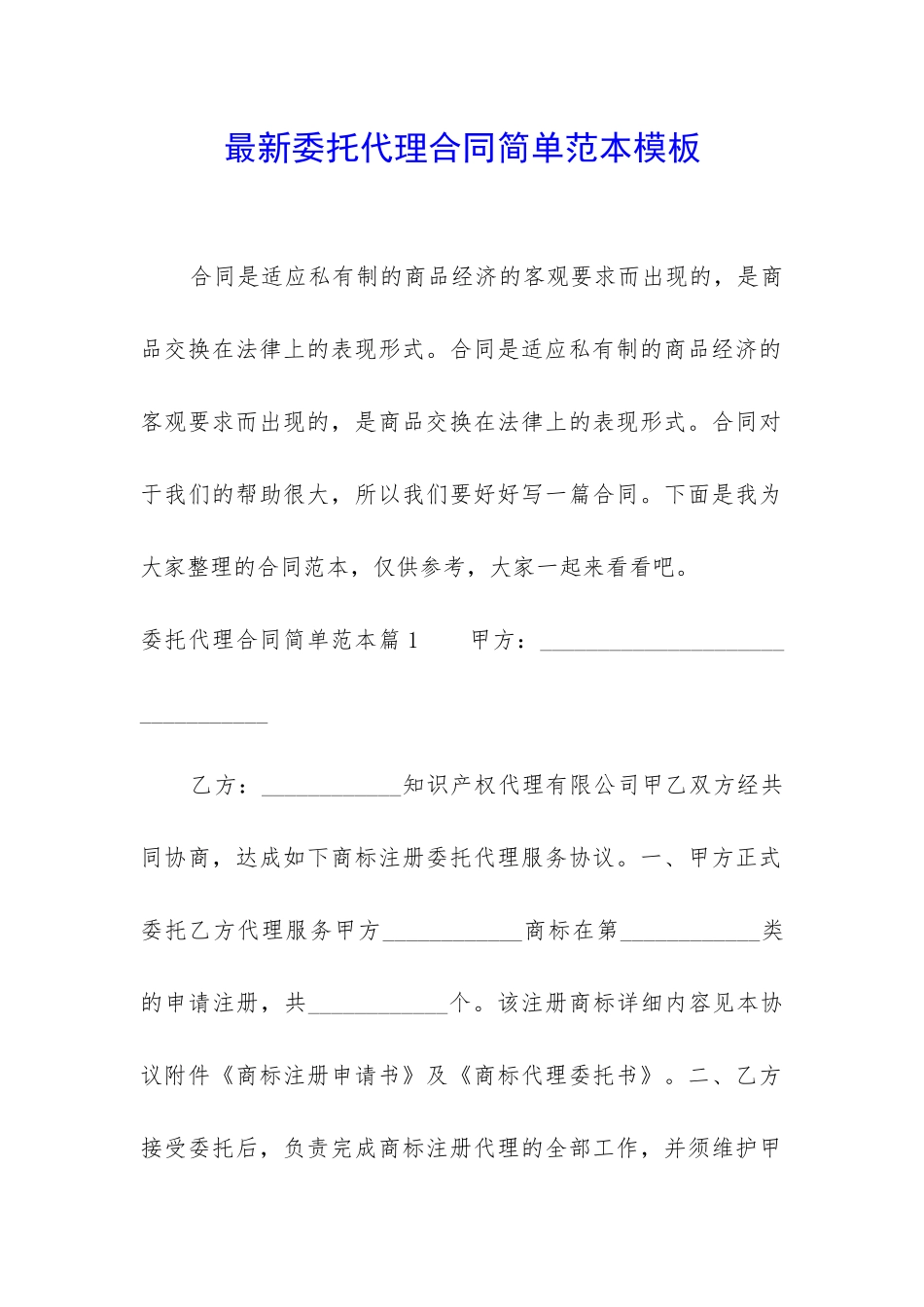 最新委托代理合同简单范本模板_第1页