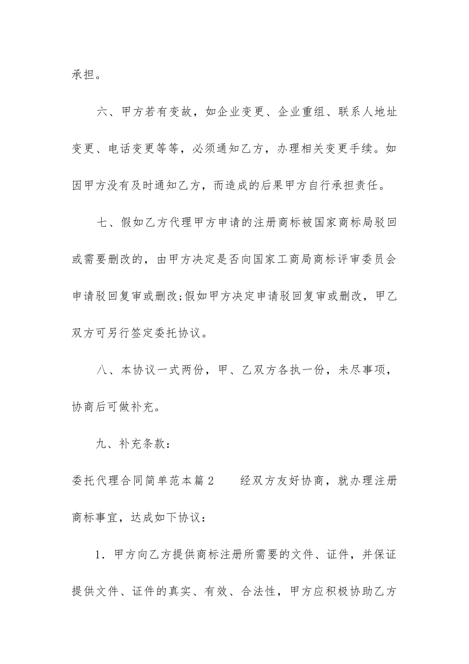 最新委托代理合同简单范本模板_第3页