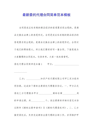 最新委托代理合同简单范本模板