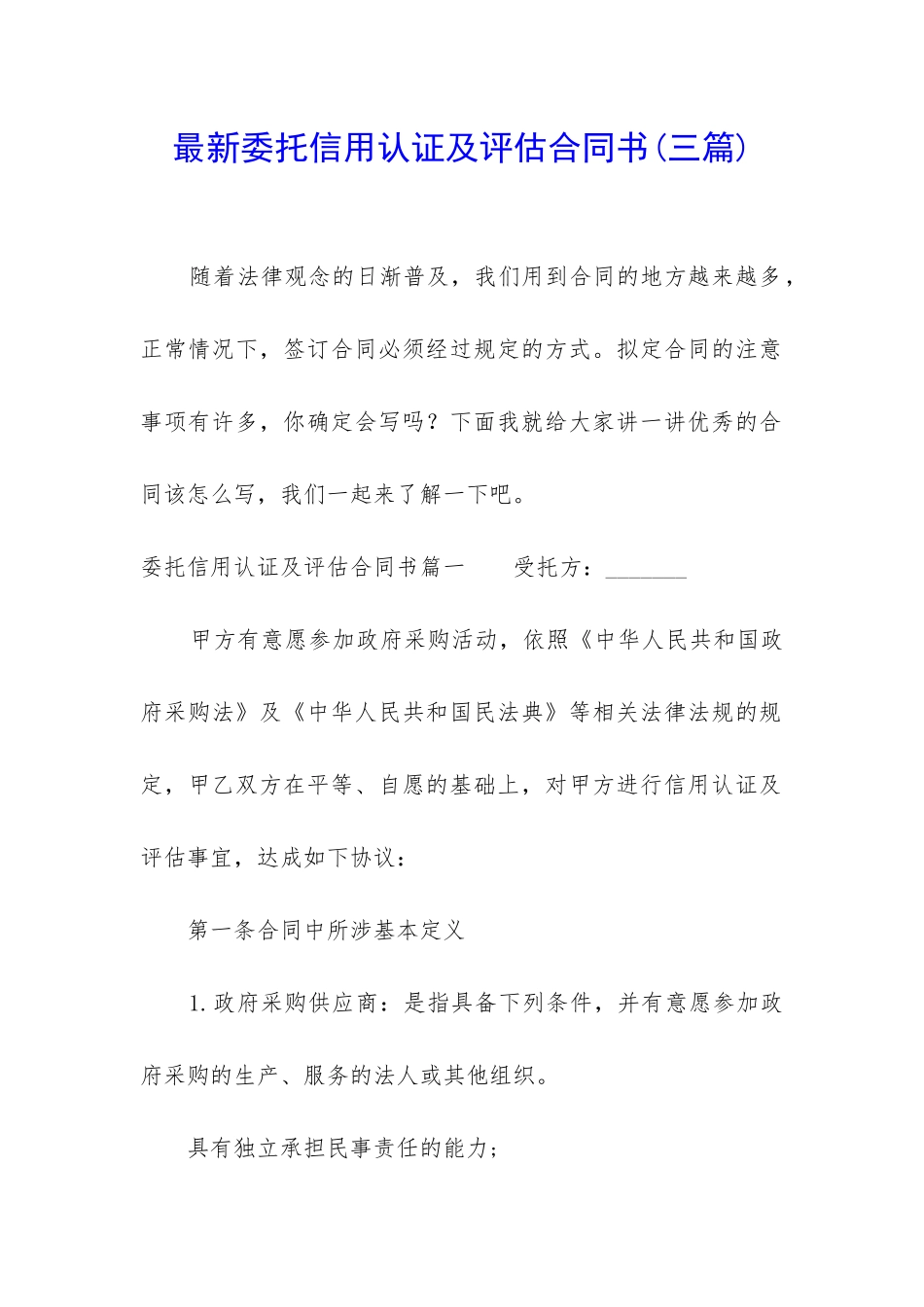 最新委托信用认证及评估合同书_第1页