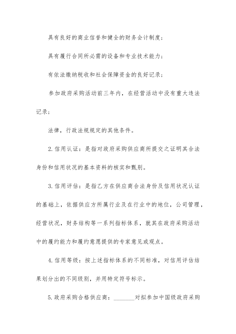 最新委托信用认证及评估合同书_第2页