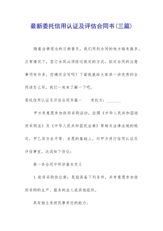 最新委托信用认证及评估合同书