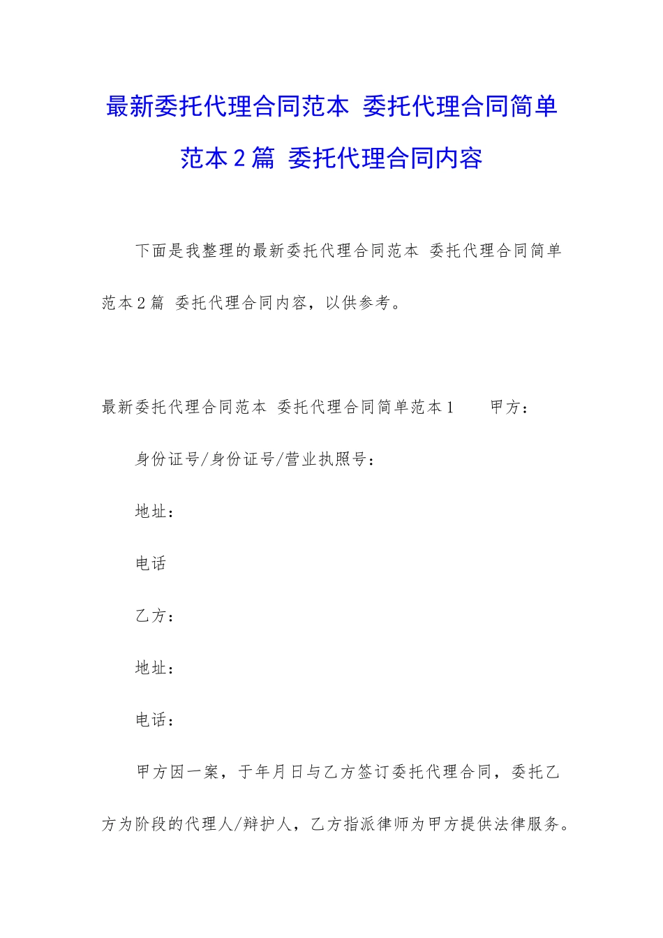 最新委托代理合同范本-委托代理合同简单范本2篇-委托代理合同内容_第1页