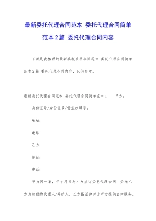 最新委托代理合同范本-委托代理合同简单范本2篇-委托代理合同内容