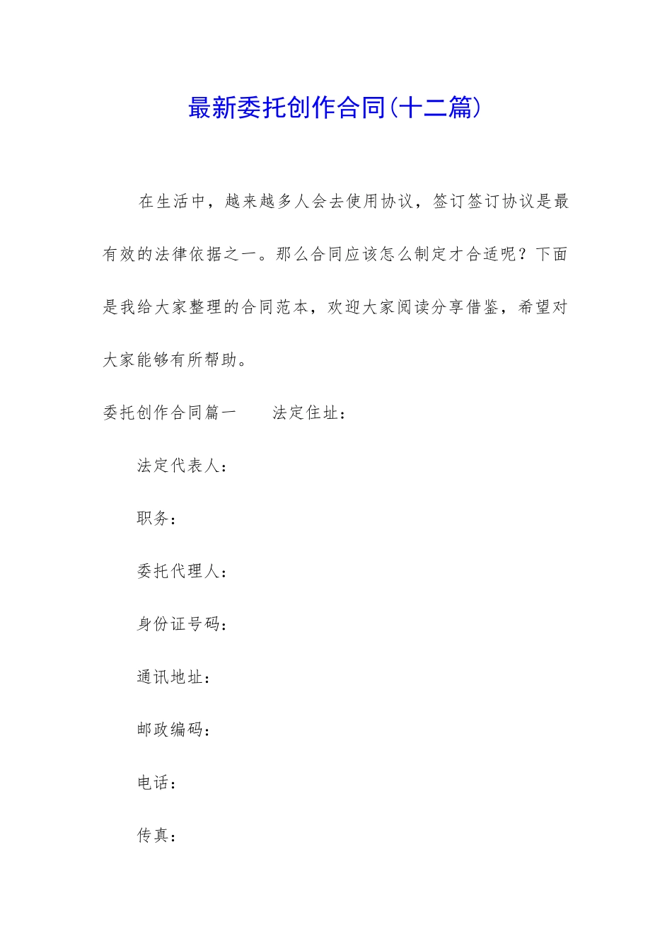 最新委托创作合同_第1页