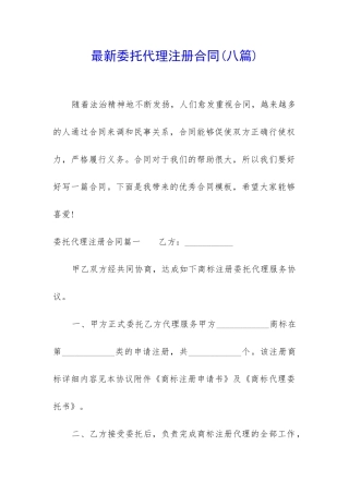 最新委托代理注册合同