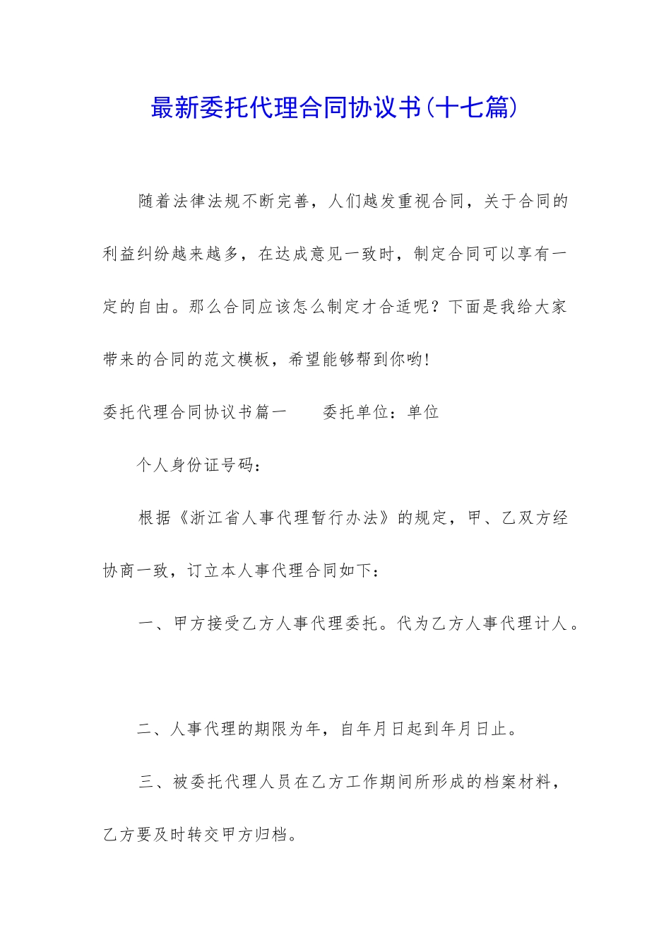 最新委托代理合同协议书_第1页
