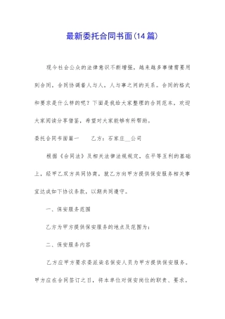最新委托合同书面