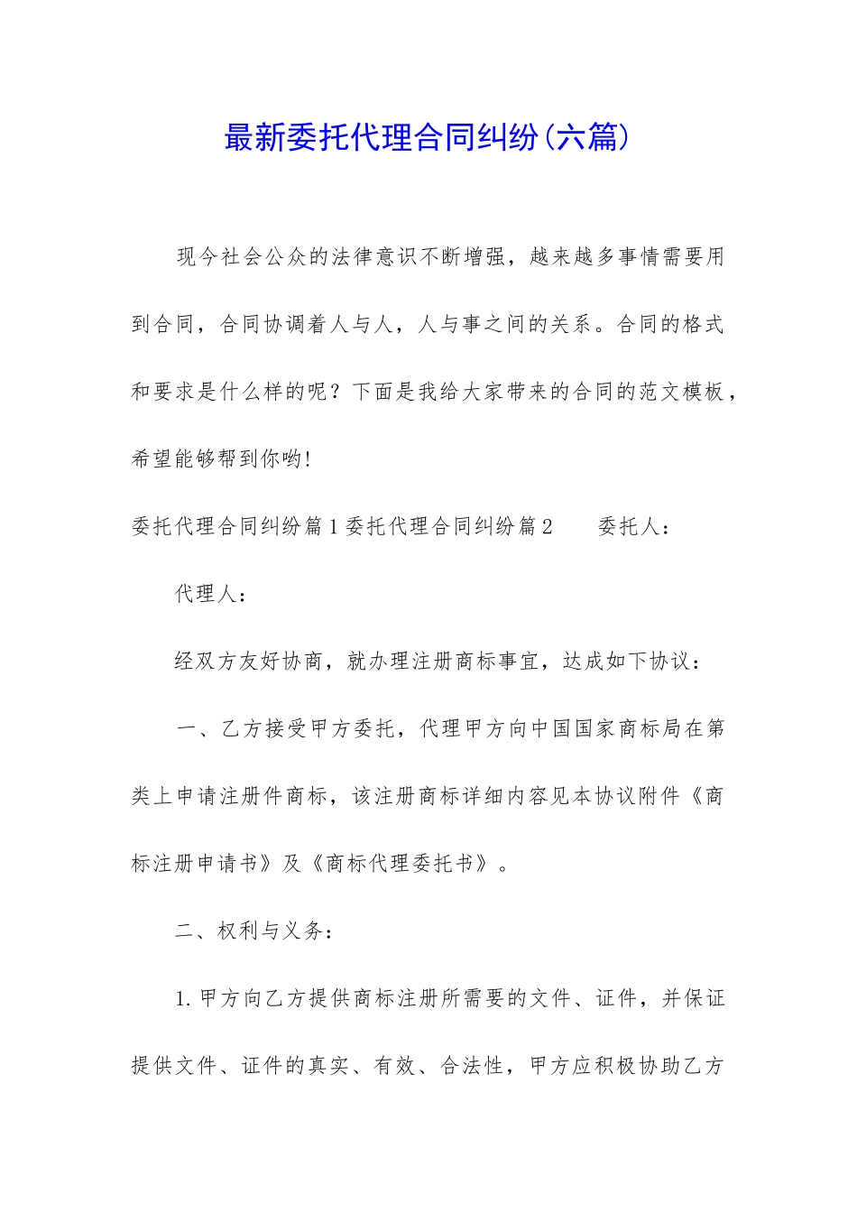 最新委托代理合同纠纷_第1页