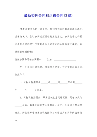 最新委托合同和运输合同