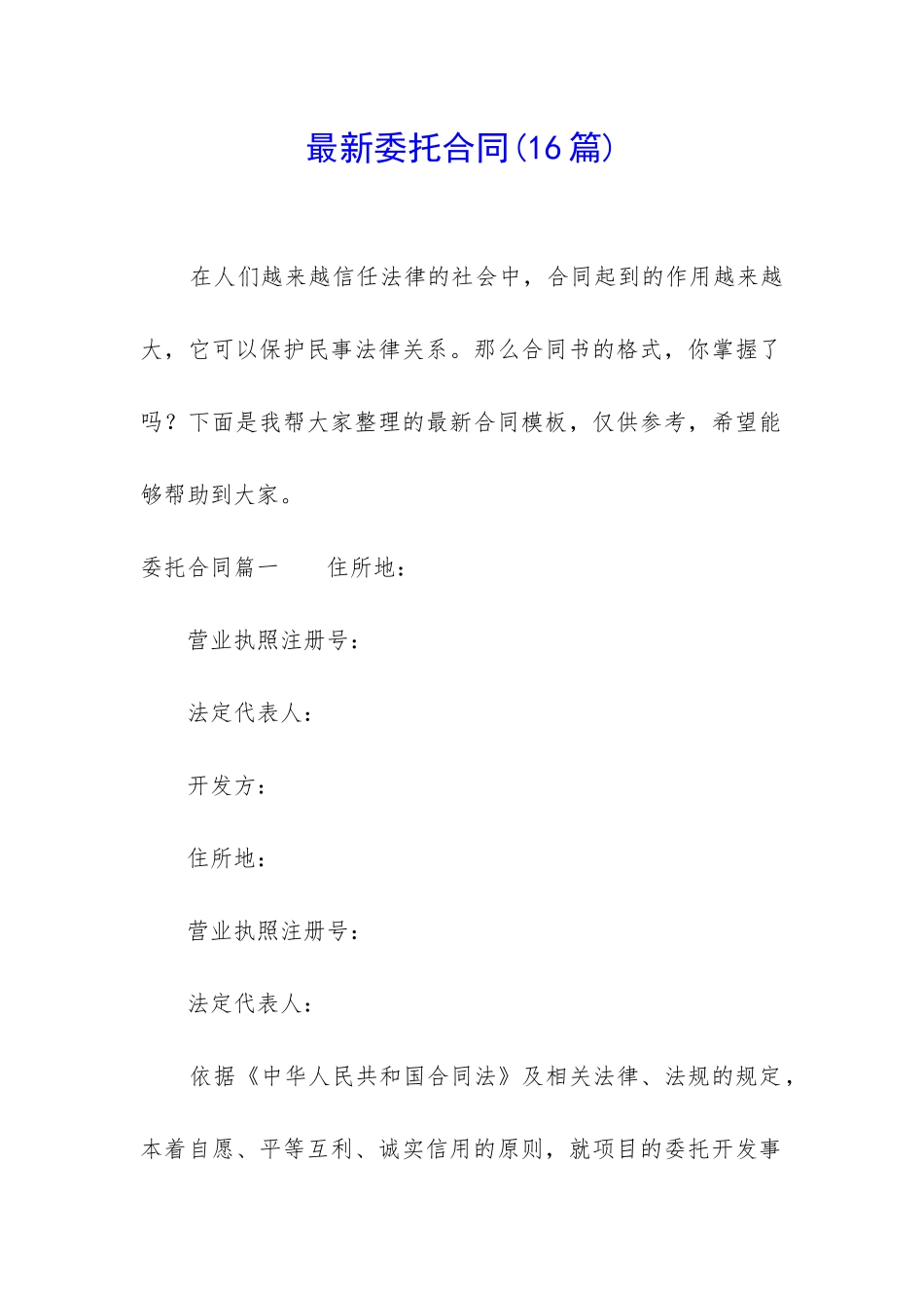 最新委托合同(16篇)_第1页