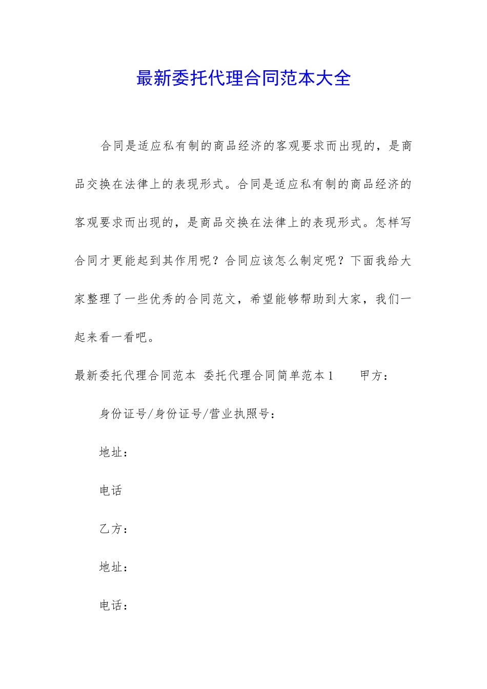 最新委托代理合同范本大全_第1页