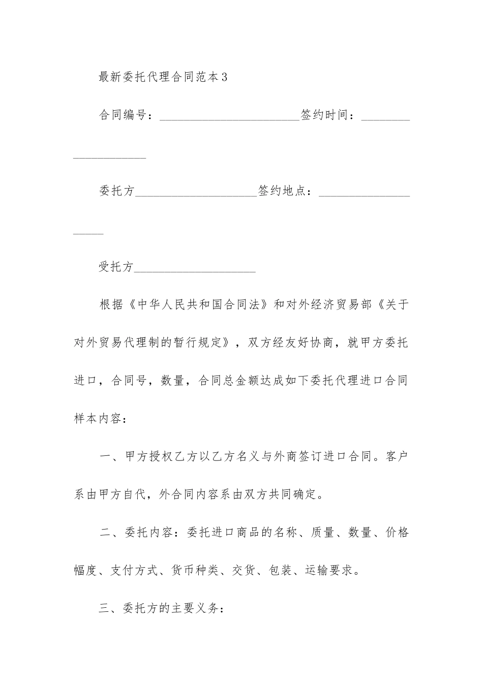 最新委托代理合同范本大全_第3页