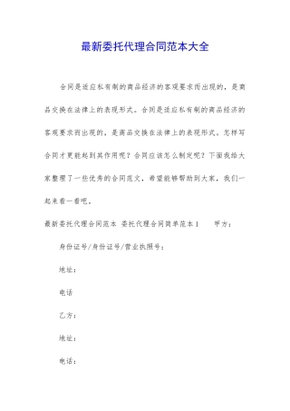 最新委托代理合同范本大全