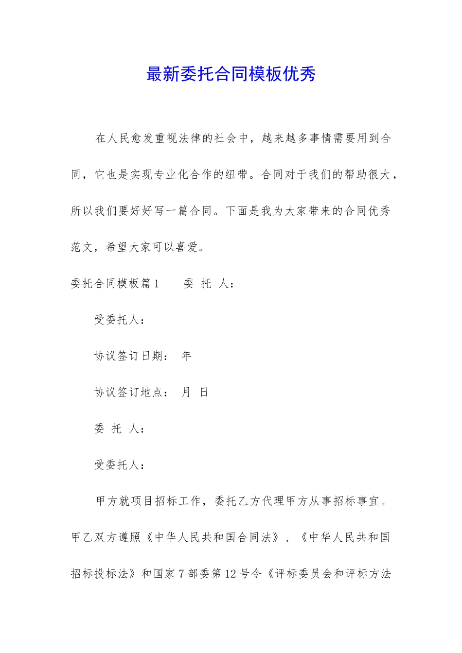 最新委托合同模板优秀_第1页