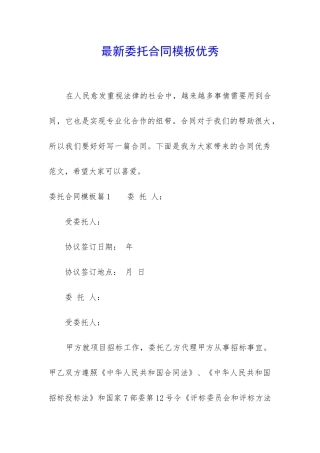 最新委托合同模板优秀